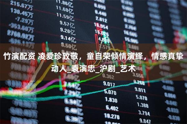 竹演配资 凌爱珍致敬，童自荣倾情演绎，情感真挚动人_袁滨忠_沪剧_艺术