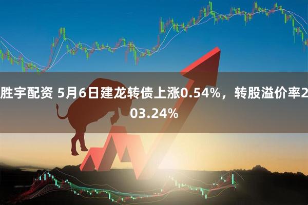 胜宇配资 5月6日建龙转债上涨0.54%，转股溢价率203.24%